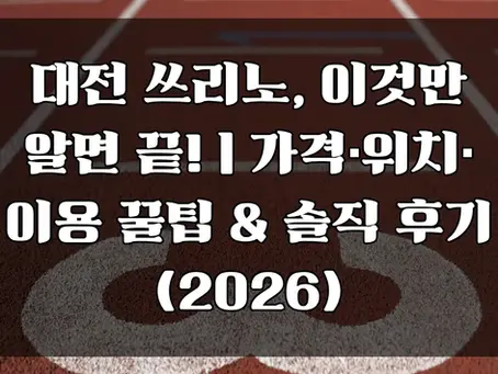 대전 쓰리노 후기