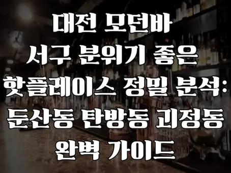 대전 모던바 서구 핫플레이스