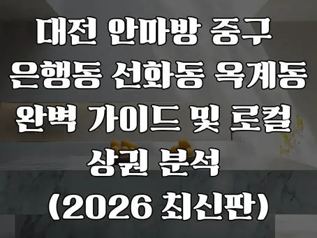 대전 안마방 2026년 최신버전