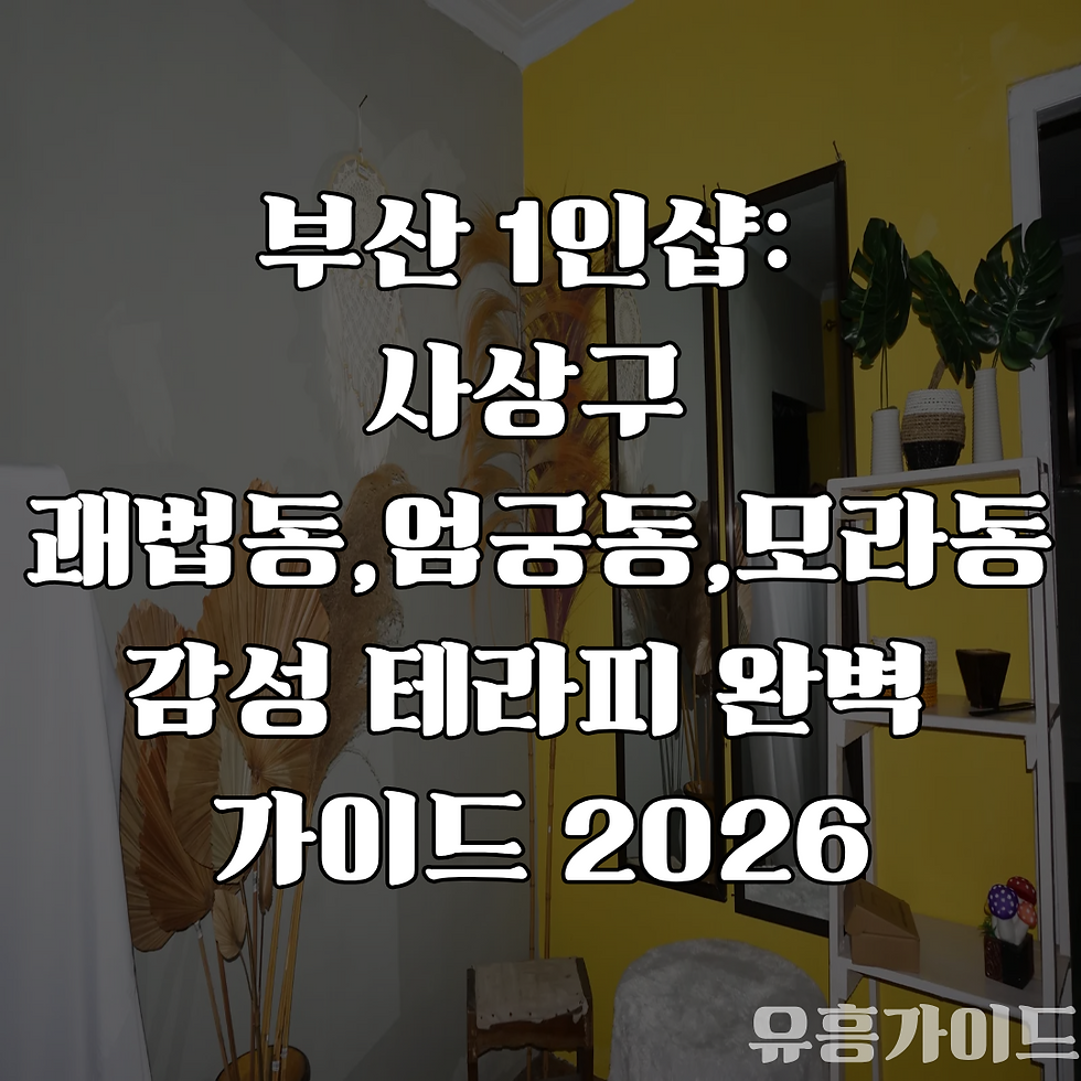 부산 1인샵, 2026년 최신 완벽 가이드