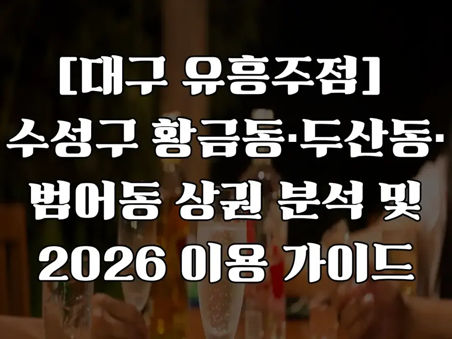 대구 유흥주점 수성구 이용 가이드