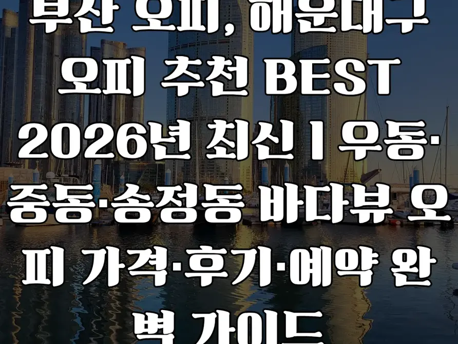 부산 오피, 해운대구 오피 추천 BEST 2026년 최신 우동·중동·송정동 바다뷰 오피 가격·후기·예약 완벽 가이드