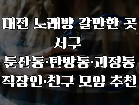 대전 노래방 갈만한 곳
