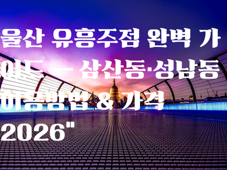 울산 유흥주점 추천 가이드