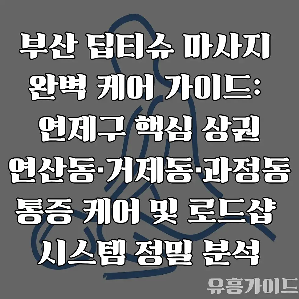 부산 딥티슈 마사지 완벽 케어 가이드