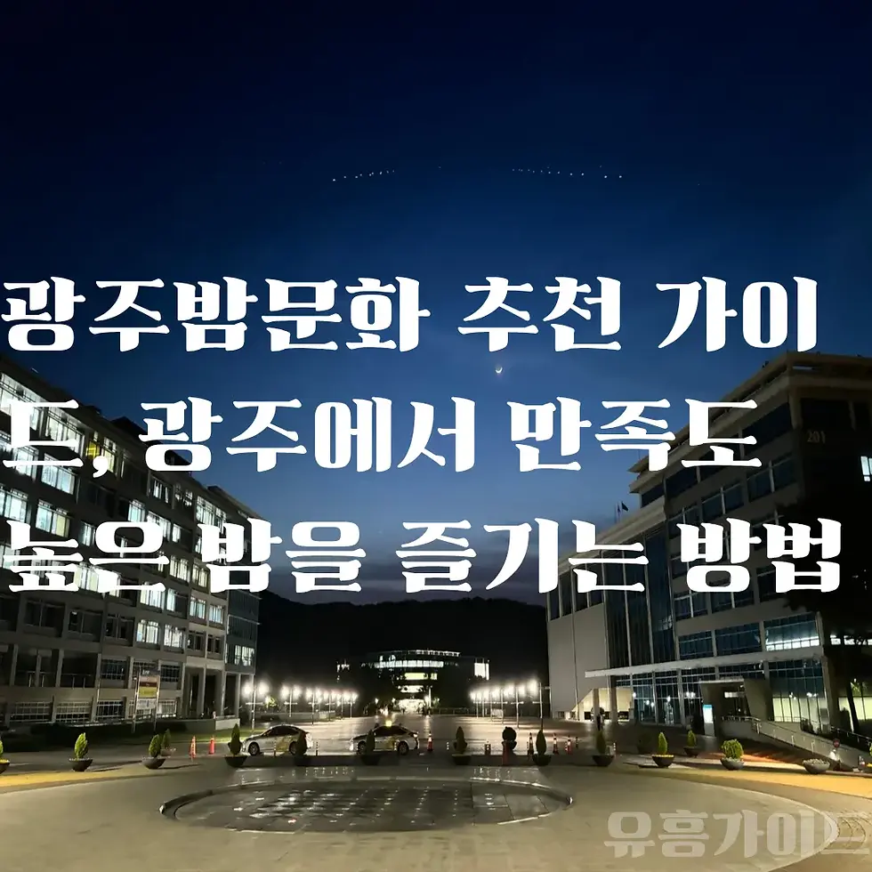 광주 밤문화 추천 가이드