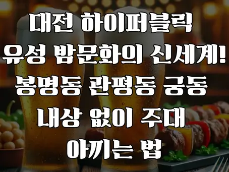 대전 하이퍼블릭 - 유성구 밤문화의 신세계 경험!!