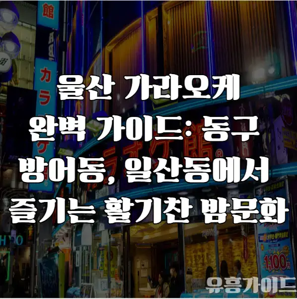 울산 가라오케 동구 방어동 일산동 가이드