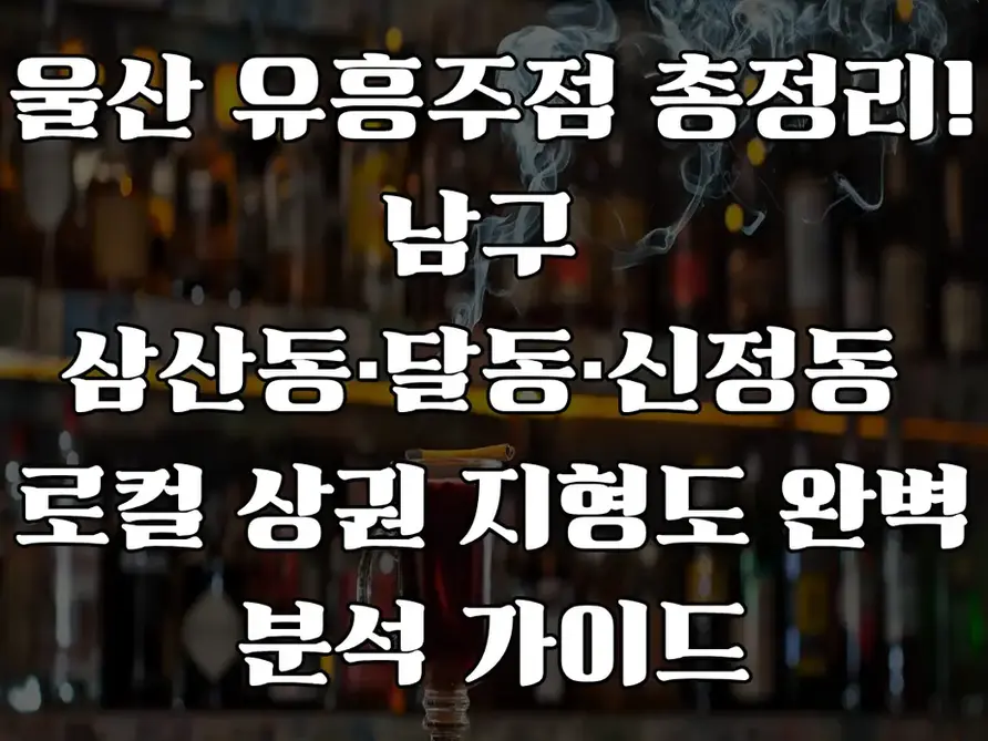울산 유흥주점 총정리!!