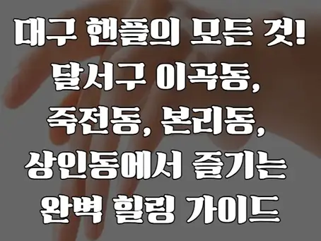 대구 핸플 : 달서구 핸플의 모든것