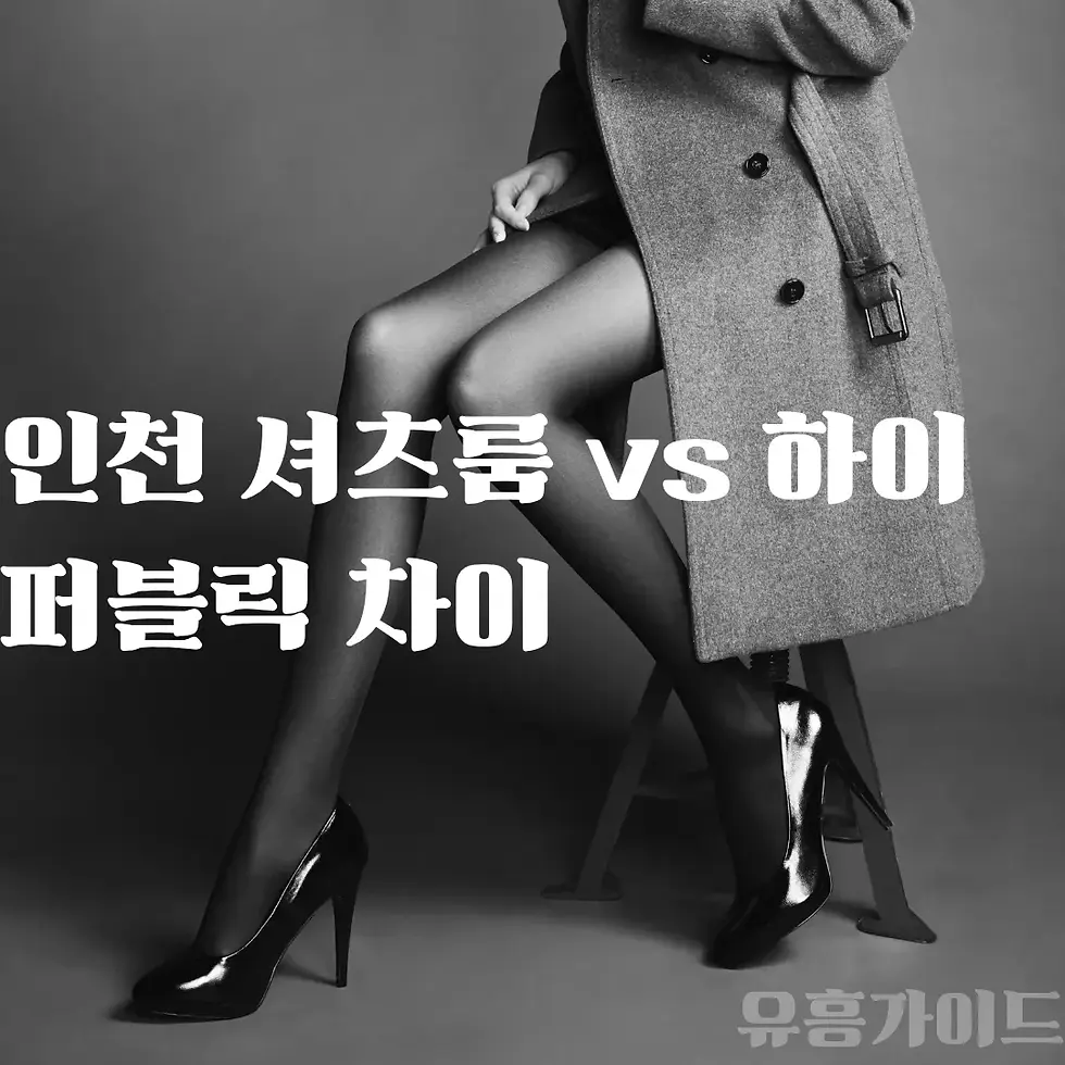 인천 셔츠룸 vs 하이퍼블릭 차이
