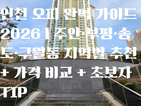 인천 오피 완벽 가이드 2026 | 주안·부평·송도·구월동 지역별 추천 + 가격 비교 + 초보자 TIP