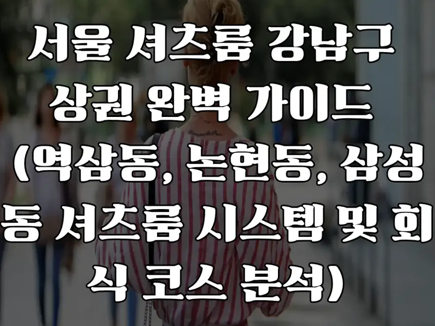 서울 셔츠룸 강남구 상권 완벽 가이드