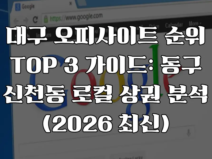 대구 오피사이트 순위 TOP 3 가이드: 동구 신천동 로컬 상권 분석 (2026 최신)