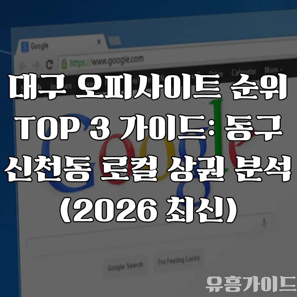 대구 오피사이트 순위 TOP 3 가이드: 동구 신천동 로컬 상권 분석 (2026 최신)