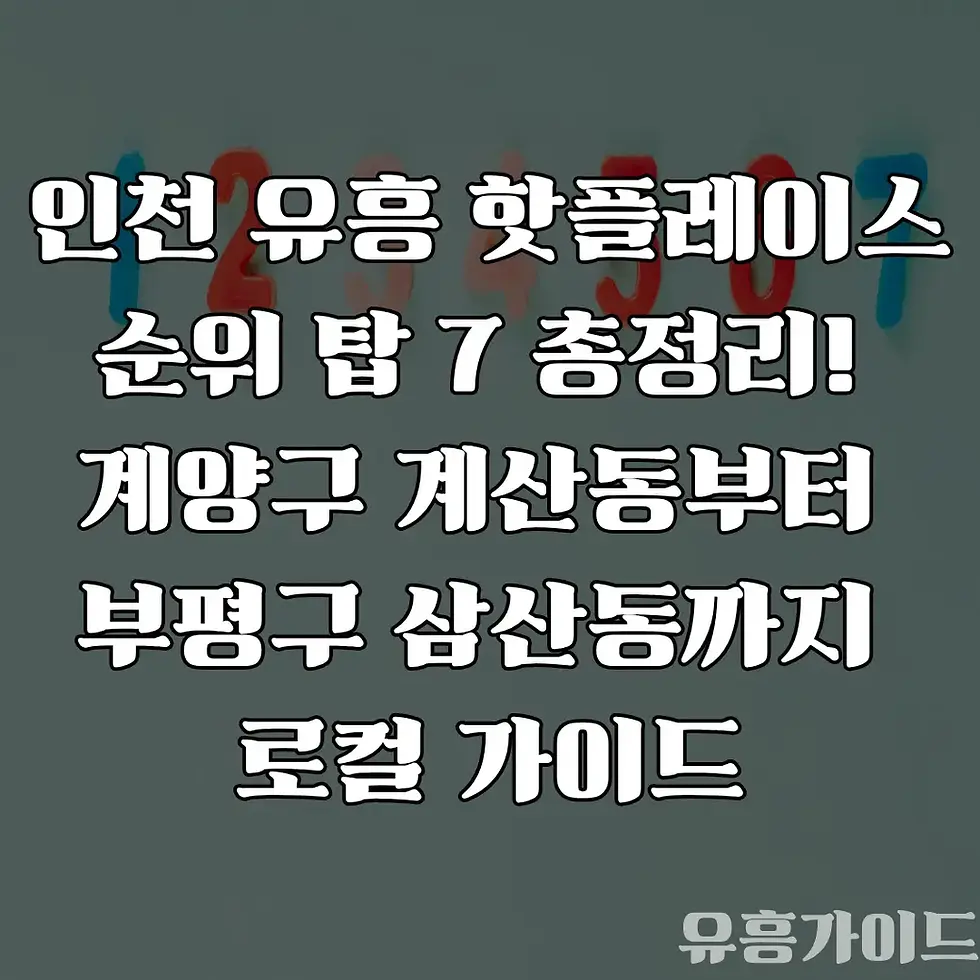 인천 유흥 핫플레이스 순위 top7