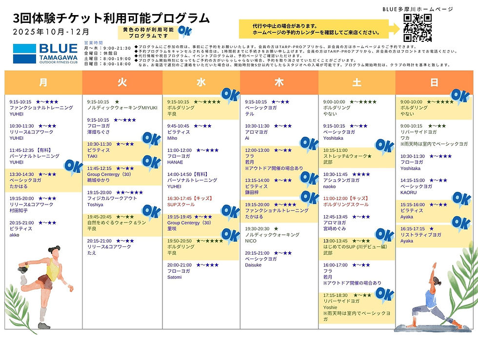 3回体験チケット利用可能プログラムスケジュール.jpg