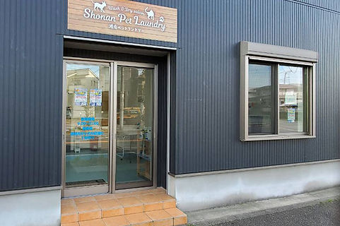 茅ヶ崎ペットランドリー