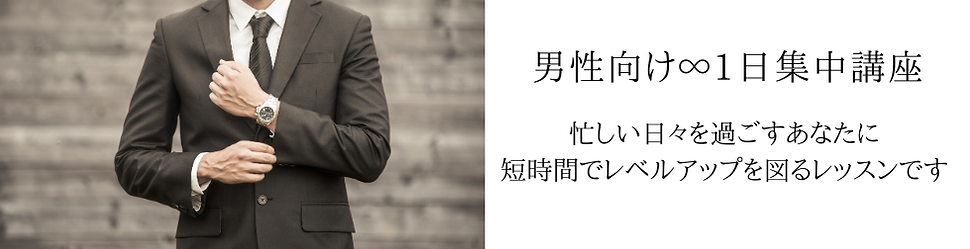 男性１Dayレッスンバナー (980 x 260 px) (5).png