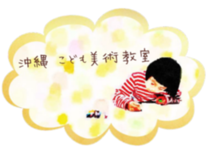 沖縄 子供 美術 絵画 教室 お稽古事