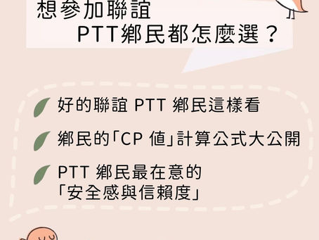 想參加聯誼 PTT 鄉民都怎麼選？內行人曝光 5 個不踩雷關鍵