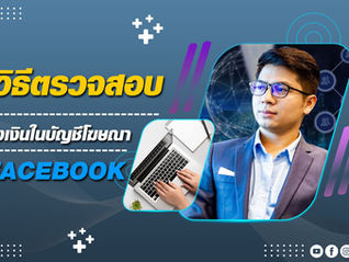 วิธีตรวจสอบ วงเงินในบัญชีโฆษณา Facebook