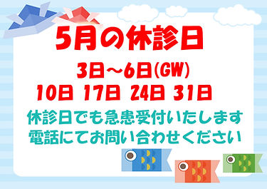 毎月休診日5月.jpg