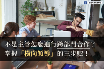 不是主管怎麼進行跨部門合作?掌握「橫向領導」的三步驟!
