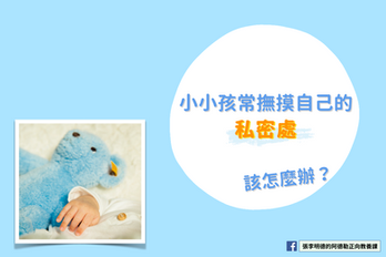小小孩常撫摸自己的私密處怎麼辦?