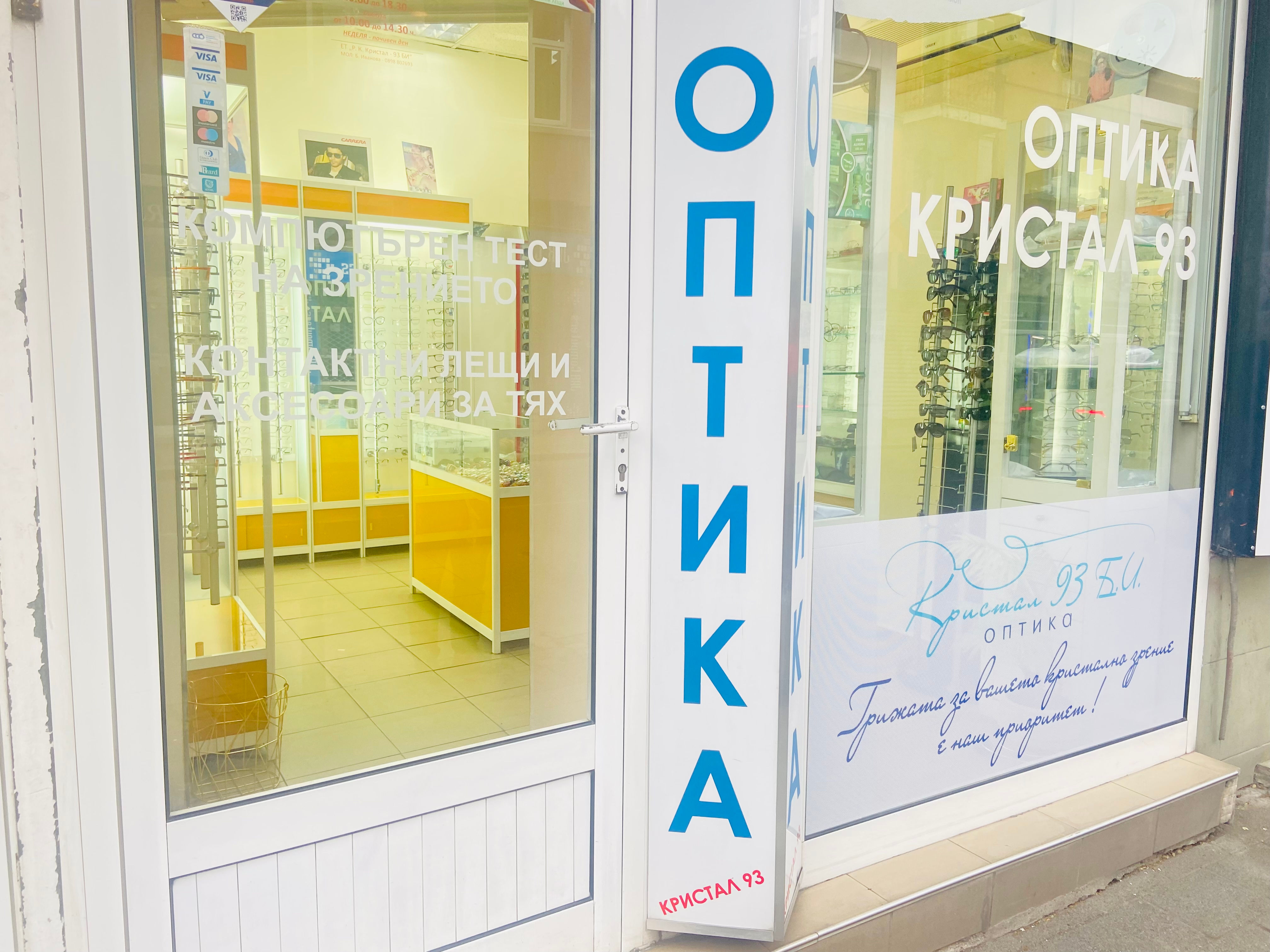 Оптика Р.К. Кристал-93  Бояна Иванова