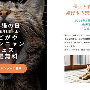 8月8日 世界猫の日】1日イベント開催のお知らせ