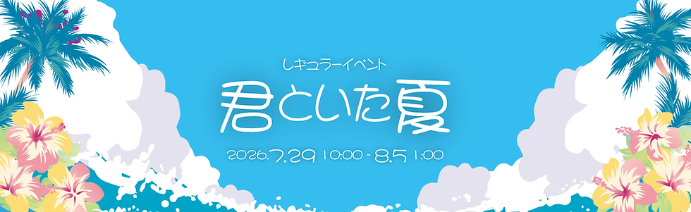 HPバナー_君といた夏_1920-600.png