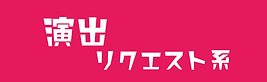 12_演出リクエスト.pngの複製