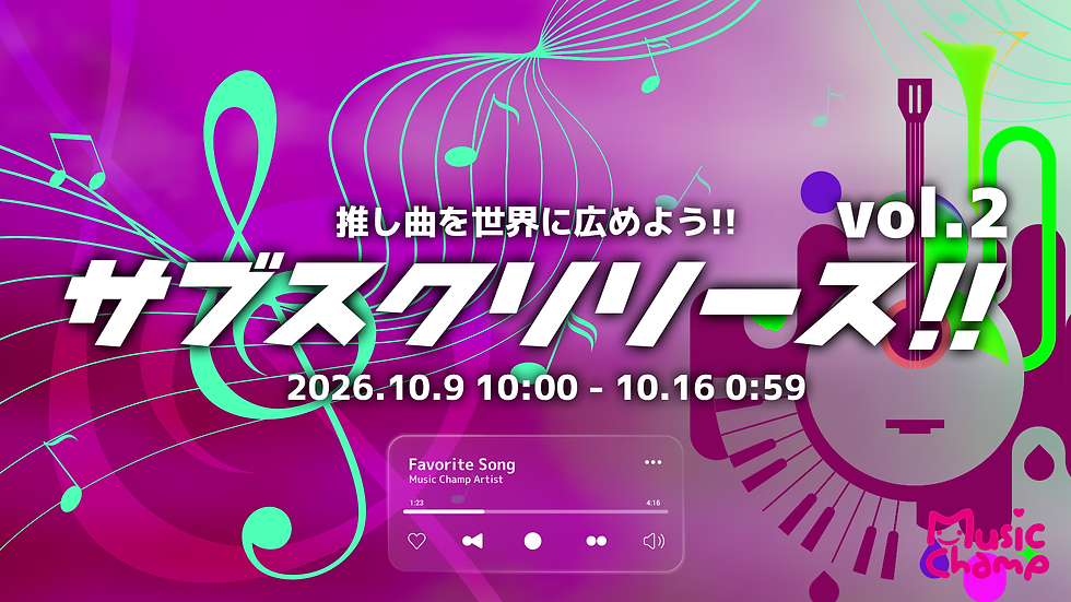サブスクリリース!! vol.2