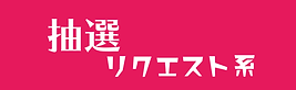 15_抽選リクエスト.png