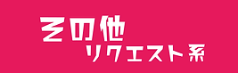16_その他リクエスト.pngの複製