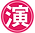 03_演.png