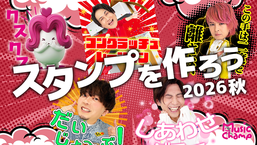 スタンプを作ろう 2026秋