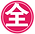04_全.png
