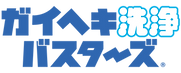 ガイヘキ洗浄バスターズ