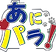 あにパラ! (ロゴ)