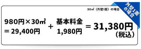 ガイヘキ洗浄バスターズ
外壁一面の場合の金額