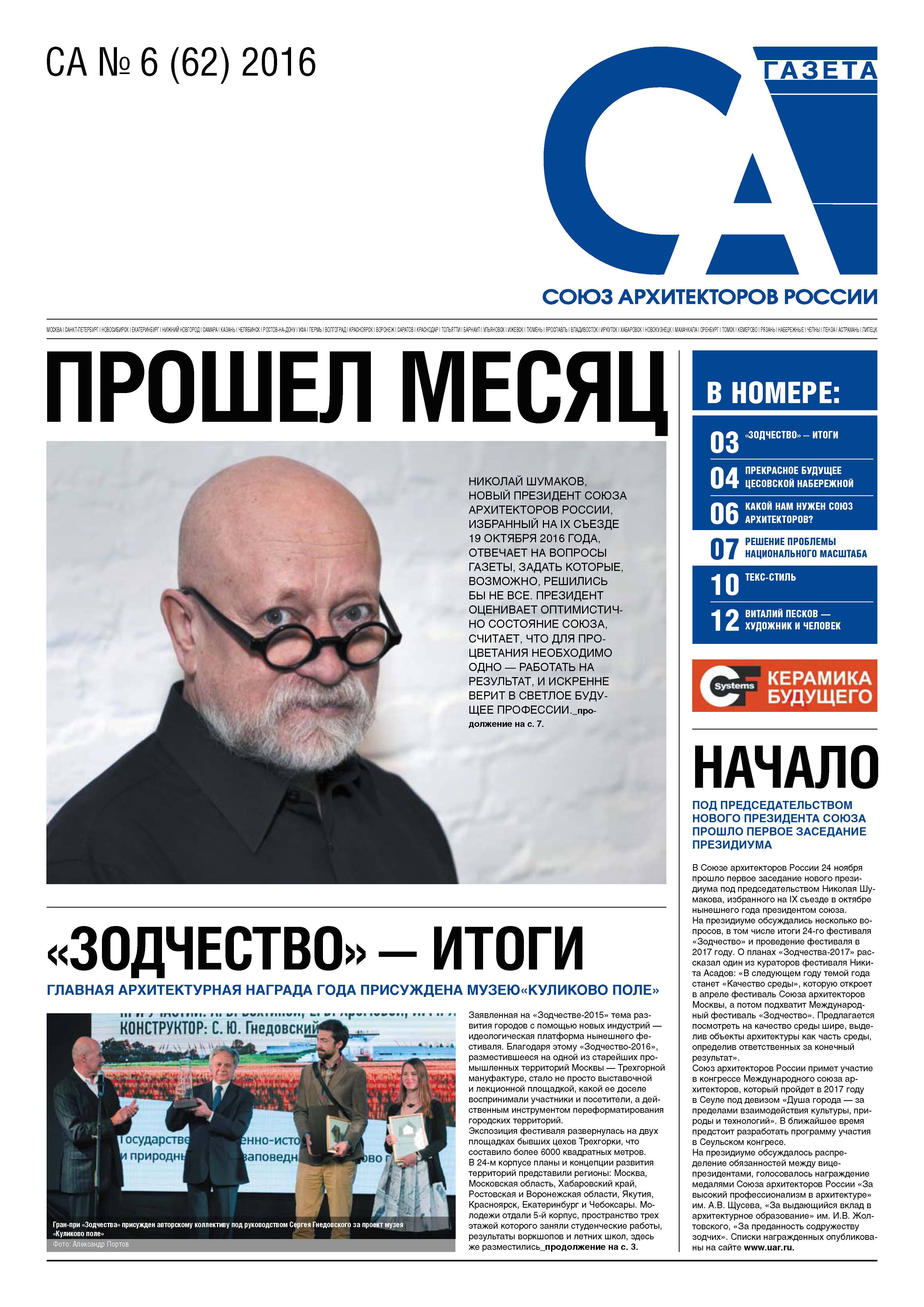 Союз Архитекторов России
