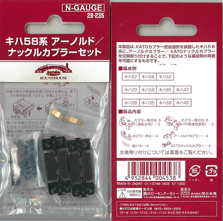 Thumbnail: Kato 28-235 Kiha 58 Series Arnold Coupler Set - N Scale
