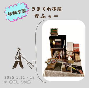 移動本屋 きまぐれ本屋かふぅー　1月11日(土)12日(日)