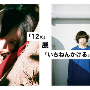 「12×」展  2020/1/22(水)－1/27(月)