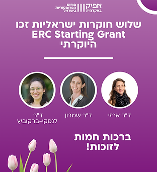 ברכות לזוכות במענק ERC Starting Grant היוקרתי