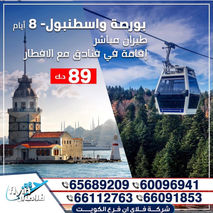 بورصة واسطنبول * شهر 3 / 2021 - 8 أيام - 89 دينار