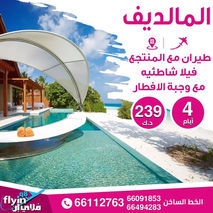 المالديف * شهر 1 / 2023  4 أيام - 239 دينار  