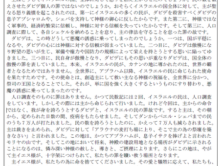 1103『先週の講壇』 サムエル記下 24 章 1-25 節 「 罪の告白と贖い 」